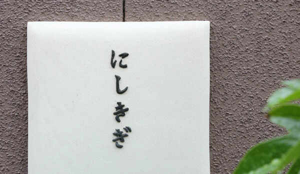 特別室【にしきぎ】ハイグレード離れ屋風和洋室