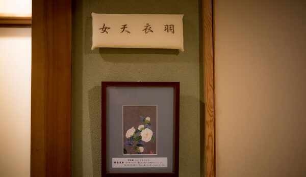 部屋名：「羽衣天女」