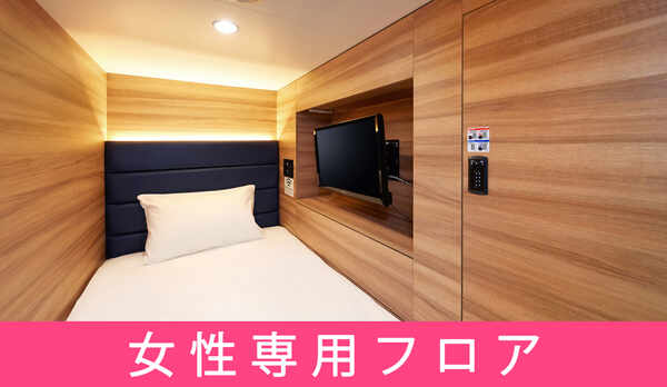 女性専用スタイリッシュカプセルルーム