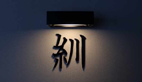 しゅん〜syun〜　露天風呂付デザイナーズ客室