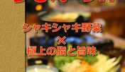野菜がおいしくたっぷり食べられる、極上の地鶏鍋