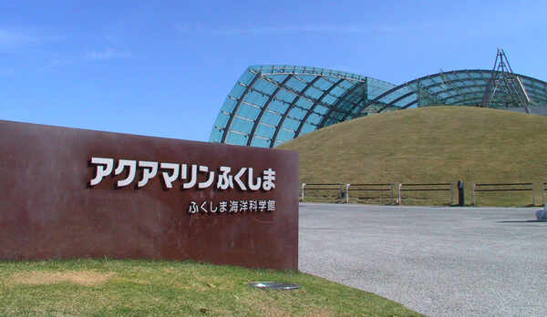 【#周辺観光-アクアマリンふくしま】