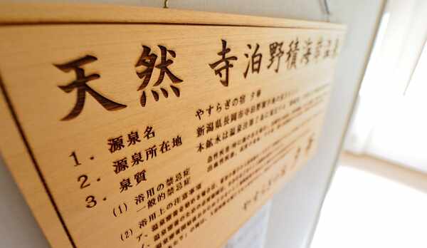 *天然の「寺泊野積海岸温泉」