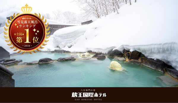 当館は雪見露天風呂ランキング全国１位！(2018年楽天トラベル)