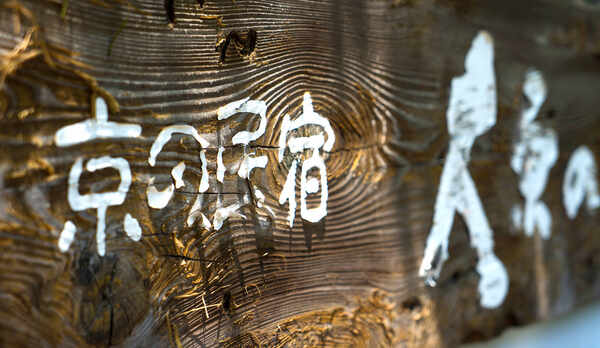 *【木製宿看板】