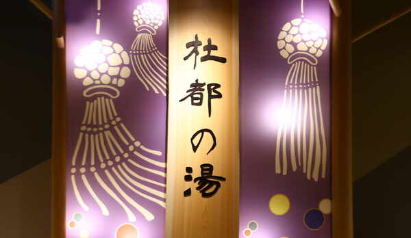 ■天然温泉大浴場【杜の湯】