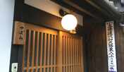 ようこそ つばらへ。ご到着からは ここが京都のあなたのご自宅ですよ！丸い電球と表札が目印です。