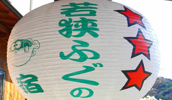 若狭ふぐの宿ちょうべいは１００％若狭ふぐ仕様の「三ツ星提灯店」です。