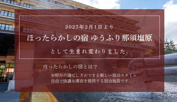 2025年2月1日より「ほったらかしの宿 ゆうふり那須塩原」へリブランドしました