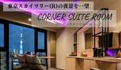 コーナースイートルーム