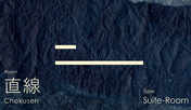 【スイートルーム　直線】