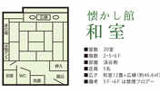 ■懐かし館　和室