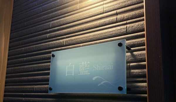 白藍（Shiraai)ルームプレート