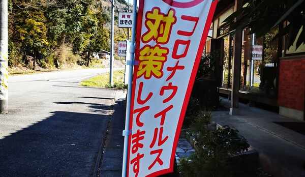 コロナウイルス感染対策実施中