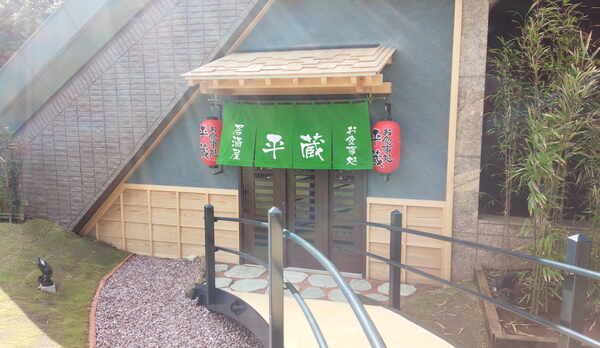 居酒屋・お食事処『平蔵』