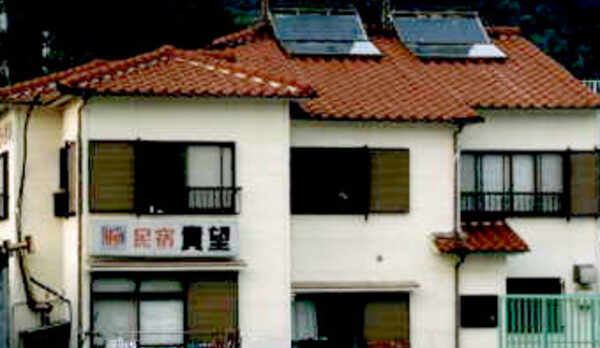 民宿　貴望