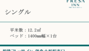 シングル【全室禁煙】12.2㎡