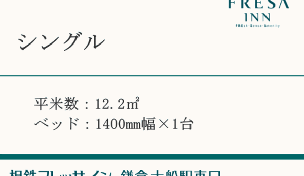 シングル【全室禁煙】12.2㎡