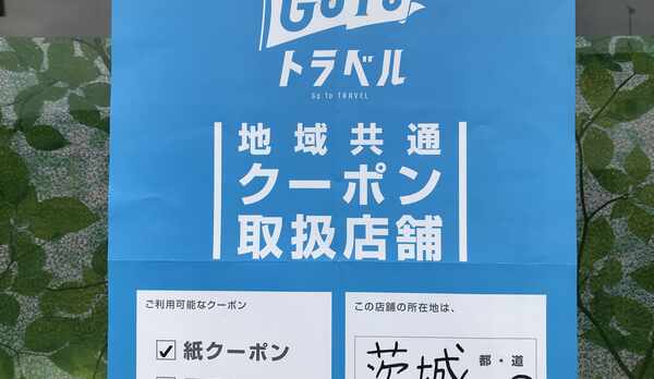 Gotoトラベル地域共通クーポン券