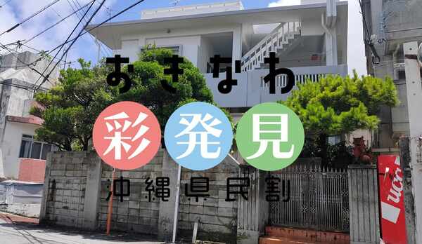 おきなわ彩発見