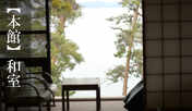 *【本館・和室10畳】