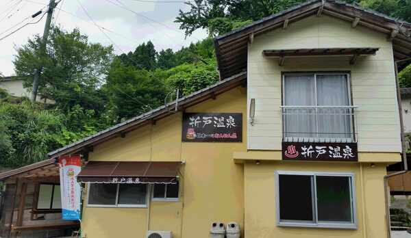 *【折戸温泉（外観）】当館真向かいにある温泉施設。お風呂に行く際はお風呂セットをご準備致します♪