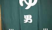 男湯のれん