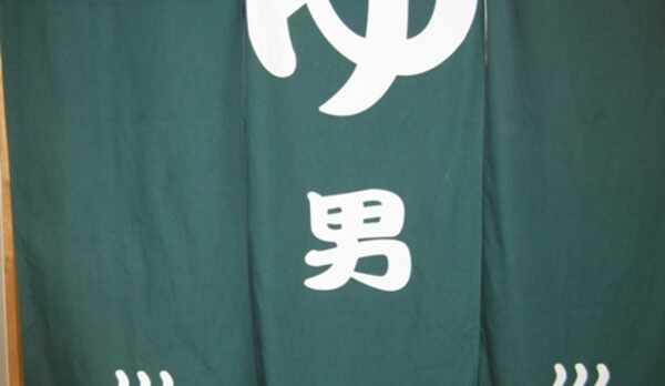 男湯のれん