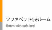 ソファベッド付きルーム
