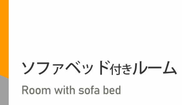 ソファベッド付きルーム