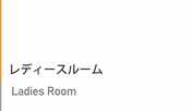 レディースルーム