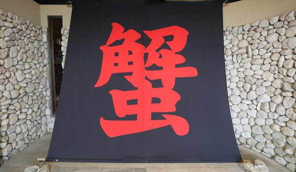 玄関にある蟹の幕