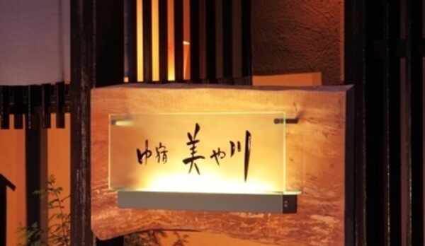 【外観＊美や川の看板】