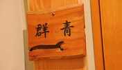 客室「群青」
