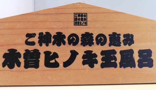 ご神木の森の恵み♪木曽ヒノキ玉風呂