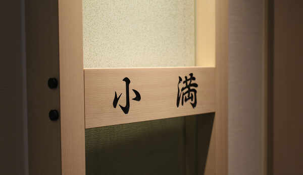 2022年4月オープン　露天風呂客室【小満】　