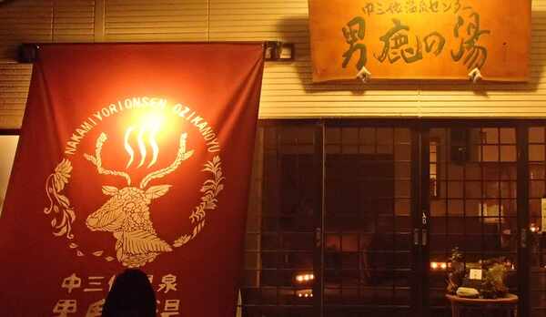 男鹿の湯