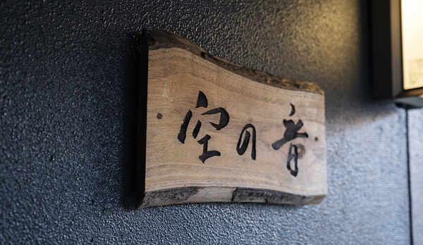 客室【空の音】