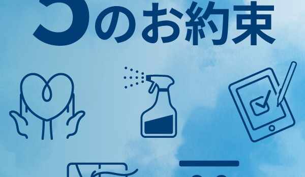 安心安全　５つのお約束