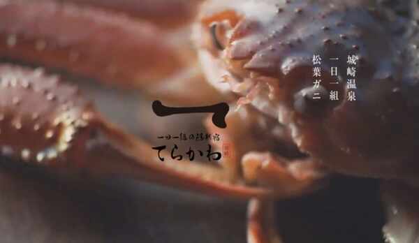 一日一組の隠れ宿 てらかわ