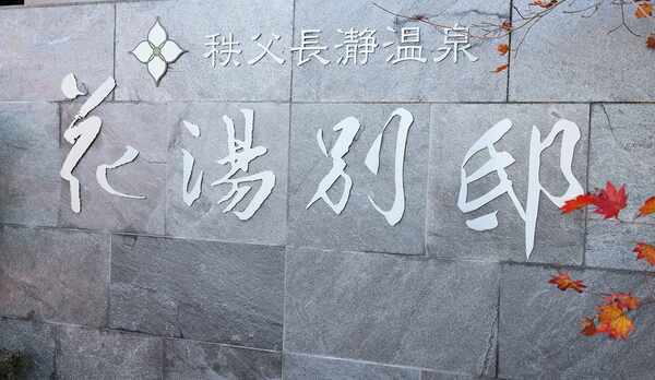 大人の隠れ癒し宿【花湯別邸】へようこそ