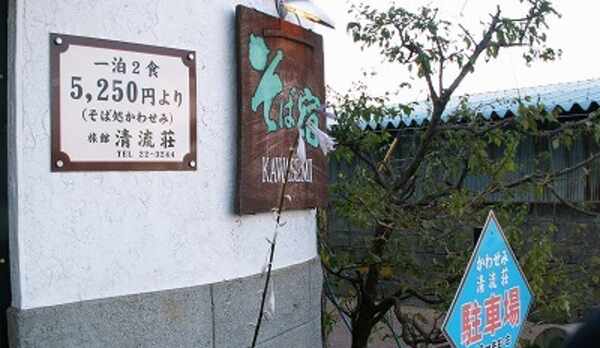 そば宿「かわせみ」と同じです