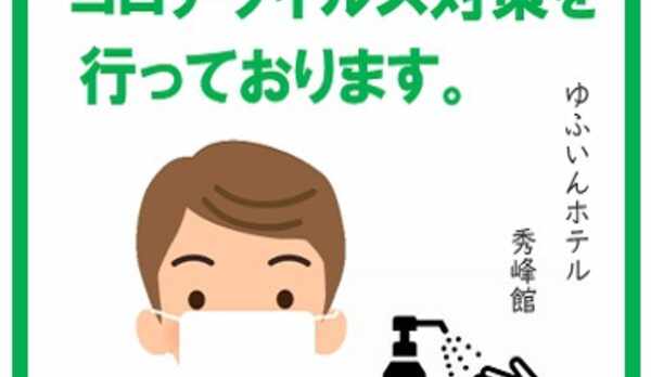 秀峰館　コロナ対策を行っております。