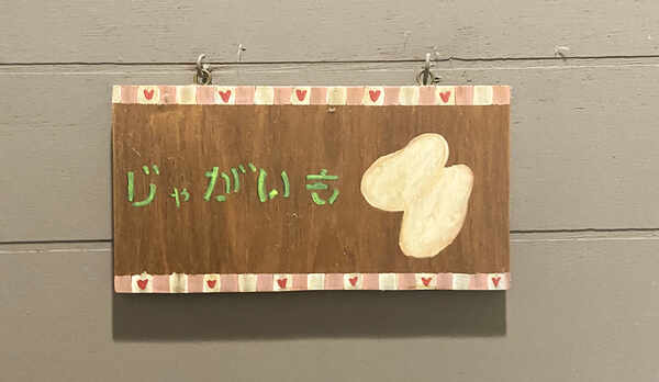 *【客室一例】お部屋の名前が野菜になっています！看板もかわいい♪