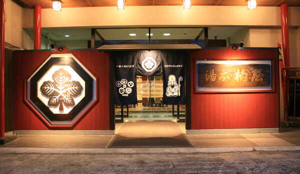 上山田温泉　旬樹庵　湯本　柏屋