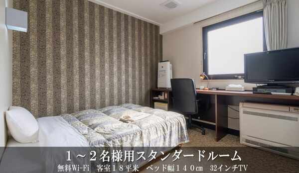 スタンダードルーム（1〜2名様用　18平米　ベッド幅140cm　32インチテレビ　禁煙 / 喫煙）