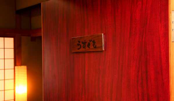 【和室１２畳】トイレ付（うずくも）