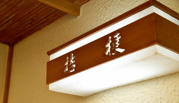 *【#101桔梗】和室8畳（洗浄機能付トイレ・シャワールーム・洗面台付・眺望：なし）