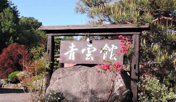 *外観/大自然に囲まれた里山でのんびりお過ごし下さい。