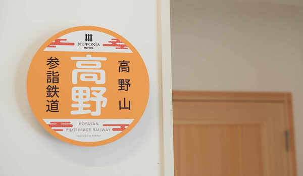 ・【高野】客室前の看板。鉄道にちなんだ客室名でテンションアップ